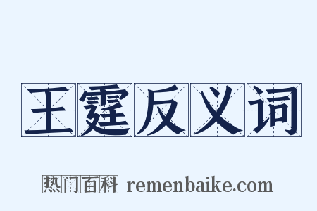 王霆反义词是什么意思的图片